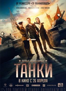 Танки / Увидеть Сталина (2018)