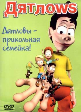 Дятлоws (1-2 Сезон)