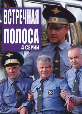 Встречная полоса (2008)
