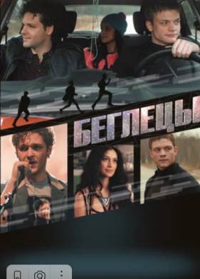 Беглецы (2019)