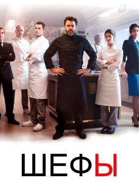 Шефы (1-2 Сезон)