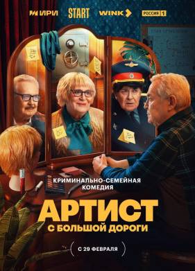 Артист с большой дороги (2024)
