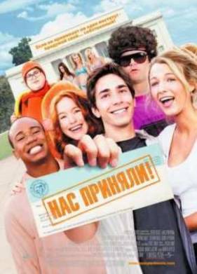 Нас приняли (2006)