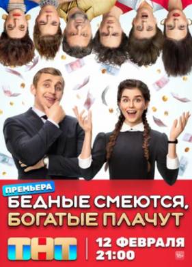 Бедные смеются, богатые плачут (1-2 Сезон)
