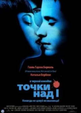 Точки над И (2003)