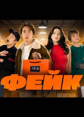 Фейк (2024)