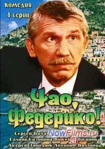Чао, Федерико! (2014)