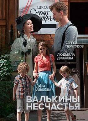 Валькины несчастья (2016)