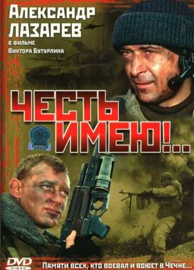 Честь имею!.. (2004)