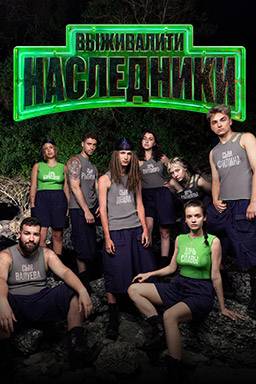 Выживалити. Наследники (1-3 Сезон)