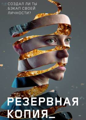 Резервная копия (2023)