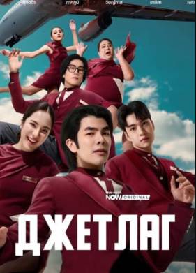 Джетлаг (2025)