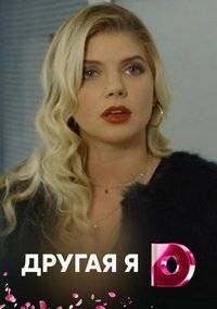 Другая я (2018)