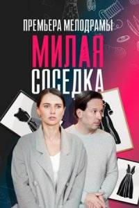 Милая соседка (2024)