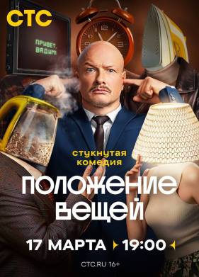 Положение вещей (2025)