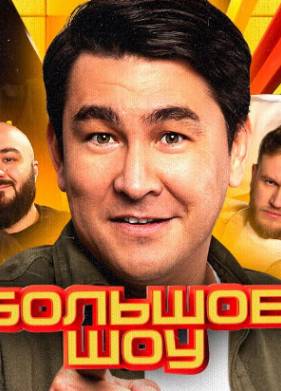 Большое шоу (1-15 Сезон)