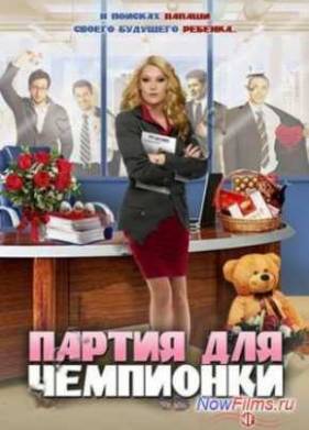 Партия для чемпионки (2013)