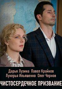 Чистосердечное призвание (1-4 Сезон)
