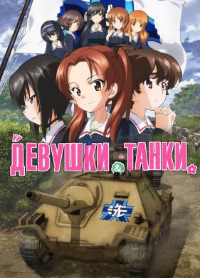 Девушки и танки (2017)