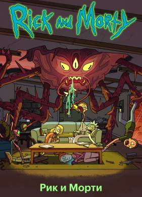 Рик и Морти (1-8 Сезон)
