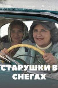 �������� � ������ (2021)