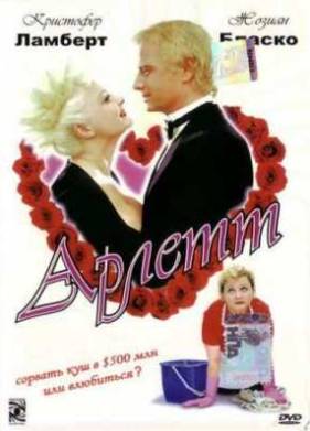 Арлетт (1997)