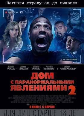 Дом с паранормальными явлениями 2 (2014)