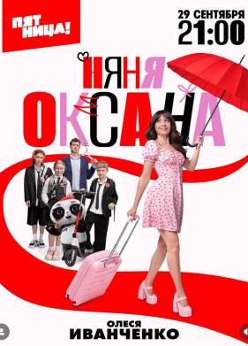 Няня Оксана (2025)