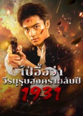 1931: ������� ����� ����� ��� ���� (2025)