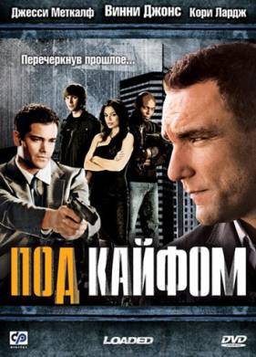 Под кайфом (2008)