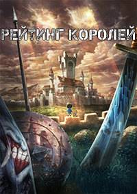 Рейтинг королей / Рейтинг короля (1-2 Сезон)