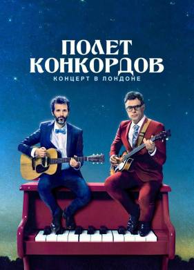 Полет Конкордов (1-2 Сезон)
