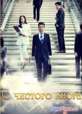 С чистого листа (2014)