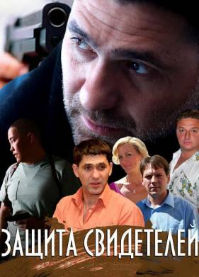 Защита свидетелей (2011)