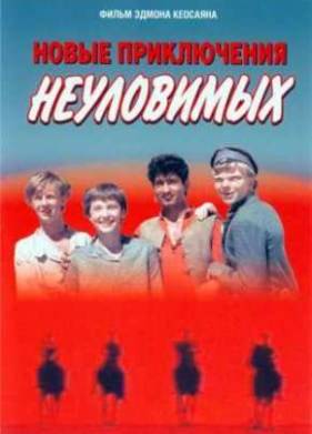 Новые приключения неуловимых (1968)