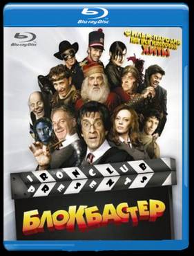 Блокбастер 3D (2011)