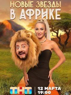 Звезды в Африке (1-5 Сезон)