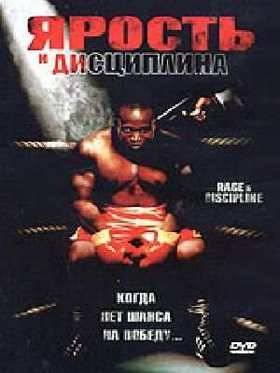 Ярость и дисциплина (2004)