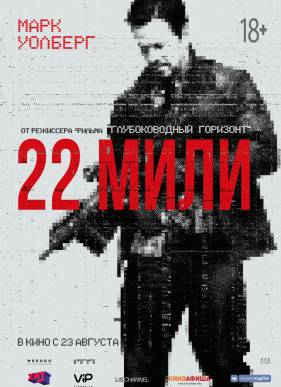 22 мили (2018)