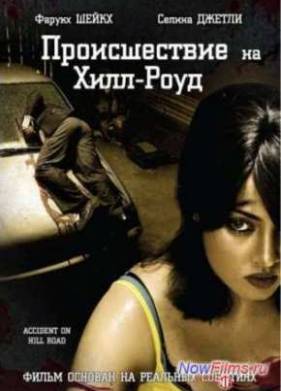 Происшествие на Хилроуд (2010)