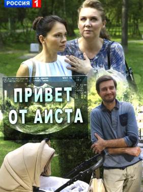Привет от аиста (2017)