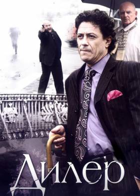Дилер (2009)