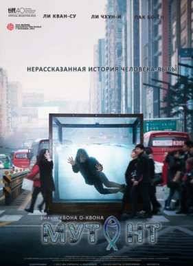 Мутант (2015)