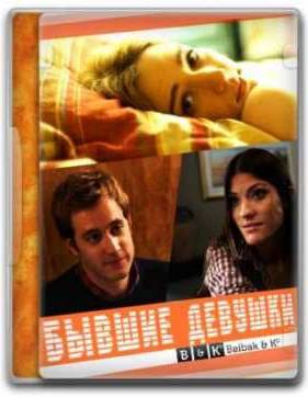 Бывшие девушки (2012)
