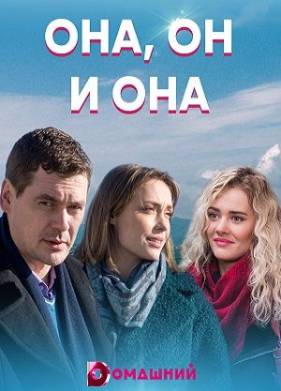 Она, он и она (2021)
