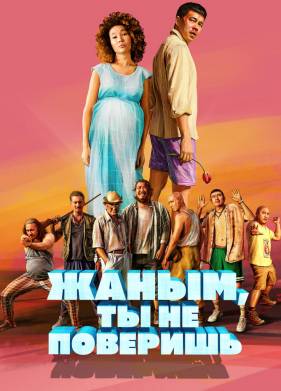 �����, �� �� ��������! (2019)