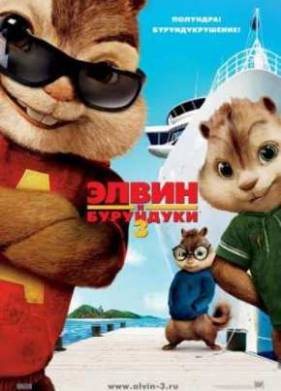 Элвин и бурундуки 3 (2011)
