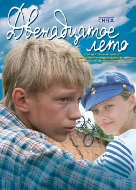 Двенадцатое лето (2008)