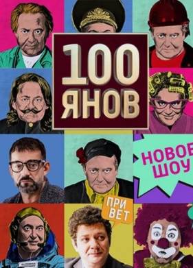 100янов (2019)