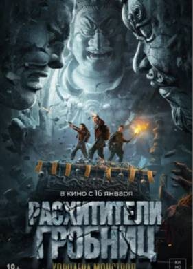 Расхитители гробниц. Королева монстров (2023)
